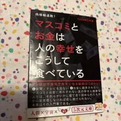 マスコミとお金は人の幸せをこうして食べている 偽情報退散! 偽情報退散！ マスコミとお金は人の幸せをこうして食べている