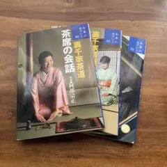 お茶のおけいこ 32・35・40 3冊セット - メルカリ