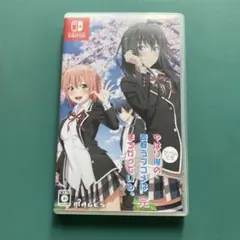 やはりゲームでも俺の青春ラブコメはまちがっている。完 通常版 Switch版のサムネイル