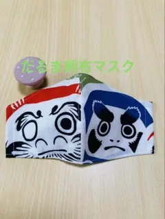 ハンドメイド だるま柄布マスクのサムネイル