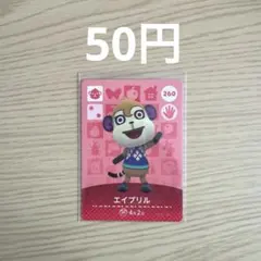 どうぶつの森 amiiboカード エイプリル