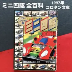 ミニ四駆　全百科　1997年　コロタン文庫