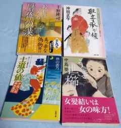 双葉文庫時代小説4冊セット