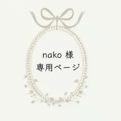 nako様　専用ページ