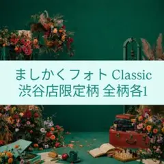 【即購入可】ファミクラストア　ましかくフォト Classic 渋谷店限定