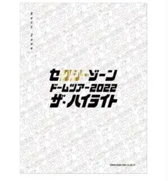 セクシーゾーン ドームツアー2022 ザ・ハイライト 初回限定盤Blu-ray