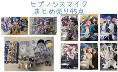 ヒプノシスマイク グッズ　まとめ売り