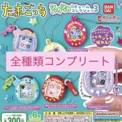 たまごっち シャカシャカチャーム コレクション3 コンプ コンプリート ガチャ