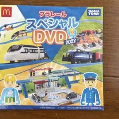 プラレール スペシャル DVD 2022