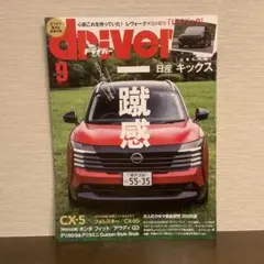 ドライバー　2026年9月号