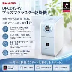 SHARP シャープ プラズマクラスター乾燥機 DI-AD1S-W 布団乾燥機