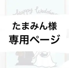 たまみん様　専用ページ