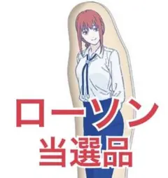 当選品 チェンソーマン マキマ ビッグダイカットクッション 抱き枕 ローソン