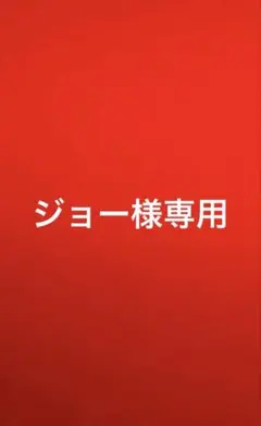 ジョー様専用