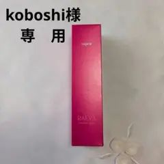 koboshi様 リクエスト 2点 まとめ商品