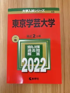 赤本　東京学芸大学　2022