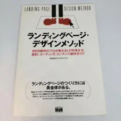 ランディングページ・デザインメソッド = LANDING PAGE DESIG…