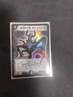 デュエルマスターズ 凶鬼03号 ガシャゴズラ