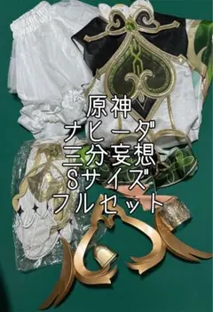 2026年最新】ナヒーダ コスプレ 三分妄想の人気アイテム - メルカリ