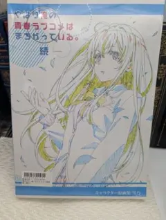 2025年最新】俺ガイル続キャラクター原画集の人気アイテム