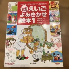 CD付き えいご よみきかせ 絵本 1