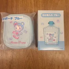 Mezzo Piano ⑥ポーチ ブルー⑬小物入れブルー２個セット