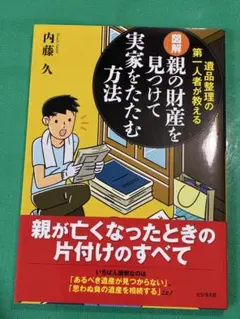 図解 親の財産を見つけて実家をたたむ方法