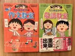 ちびまる子ちゃんの作文教室・敬語教室