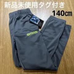 新品未使用タグ付きOUT DOOR アウトドア　ジャージ　パンツ140㎝ グレー