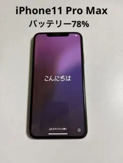 iPhone11 Pro MAX 64GB スペースグレー バッテリー78%美品