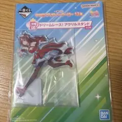一番くじ ウマ娘 13弾 F賞 アクリルスタンド　スティルインラブ