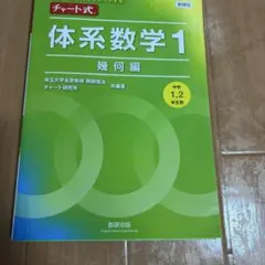 新課程中高一貫教育をサポートするチャート式体系数学1