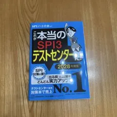 これが本当のSPI3テストセンターだ! 2028年度版