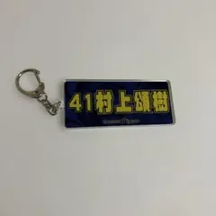 阪神タイガース 村上頌樹 2026シークレットアクリルキーホルダー