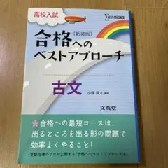 高校入試 合格へのベストアプローチ 古文高橋 毅定価: ￥ 1050