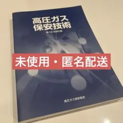 【未使用・匿名】高圧ガス保安技術 第18次改訂版のサムネイル