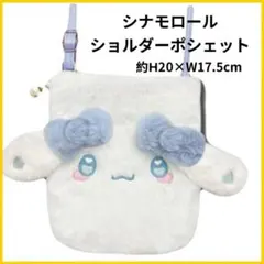 シナモロール ショルダーポシェット 約H20×W17.5cm
