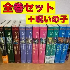 ハリーポッター 全巻 全巻セット 12冊 呪いの子