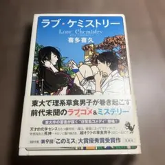 ラブ・ケミストリー