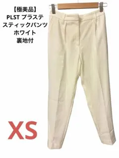 【極美品】PLST プラステ スティックパンツ ホワイト XS裏地付