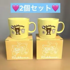 リラックマ イエローマグカップ 2個セット【新品未使用】　ペア♡ ローソン