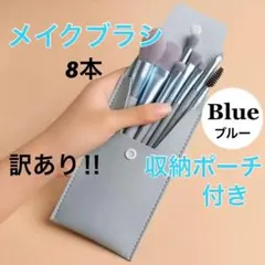 【訳あり】 メイクブラシ 8本セット ソフト 収納ポーチ 【ブルー】 新品のサムネイル