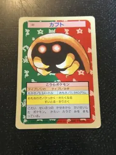 ◆即購入OK◆ポケモンカード　トップサン　カブト