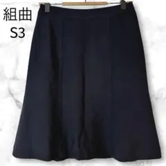 美品　組曲　日本製　ウール混ひざ丈フレアスカート　紺　スーツ　春　S3 オフィス