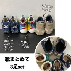 ベビーシューズ 3足セット 11.5cm 13cm 14cm