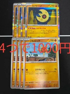 まとめ買い値引き【4つで1000円】4枚 ルナトーン ルナサイクル ソルロック