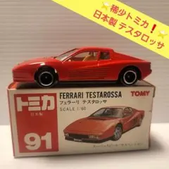 日本製トミカ赤箱 フェラーリ テスタロッサ 91 - メルカリ