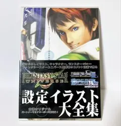 ファンタシースターユニバース　設定資料集　初版