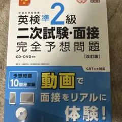 10日でできる！英検準2級 二次試験・面接問題集　未使用　CD付き