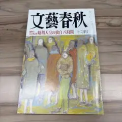 文藝春秋　平成2年　12月号